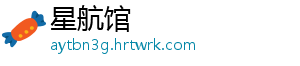 星航馆